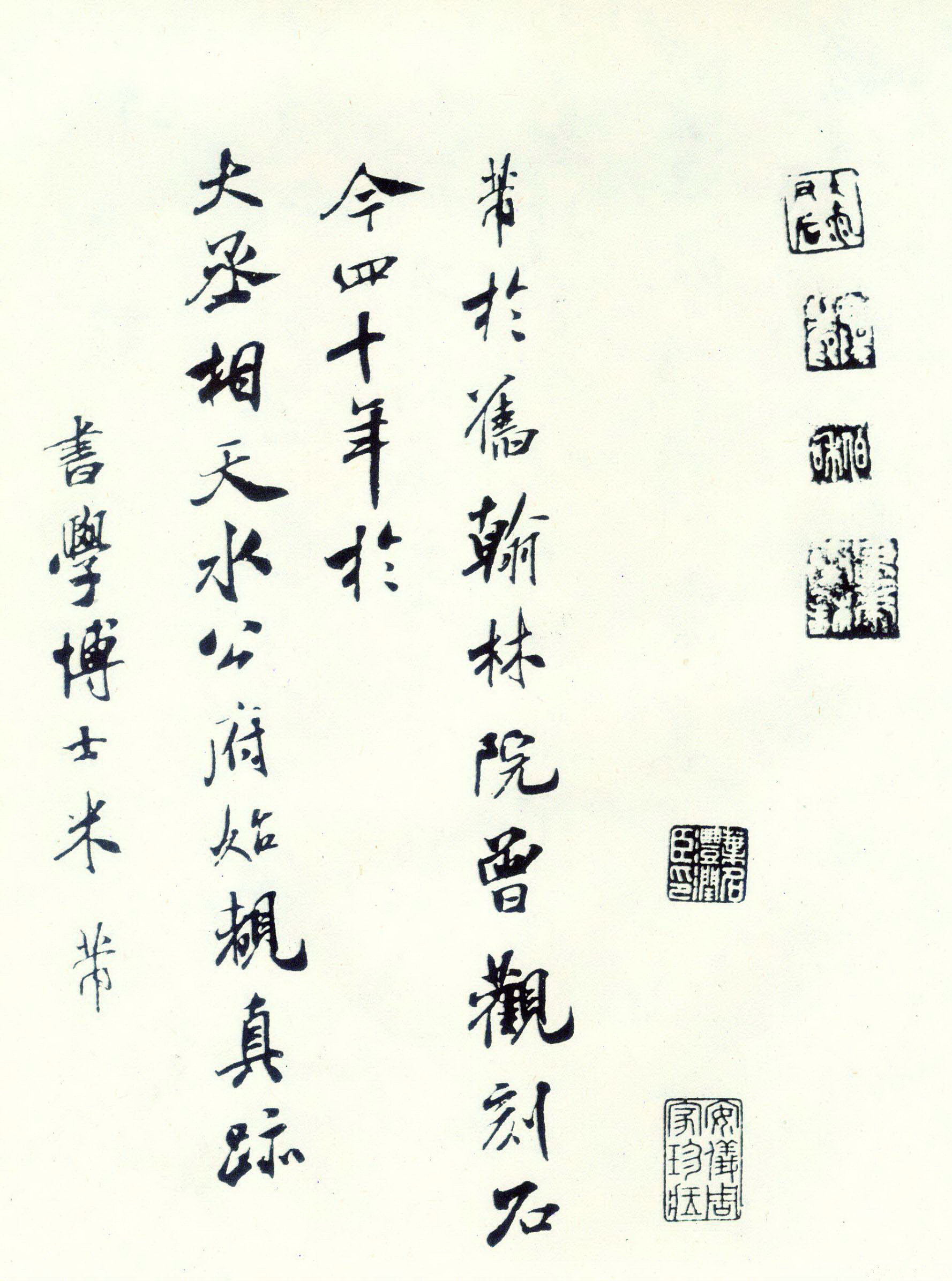 米芾　跋蔡襄赐御书诗卷 释文