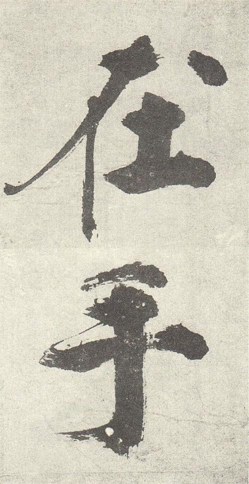 张即之《敛襟谈老氏诗》