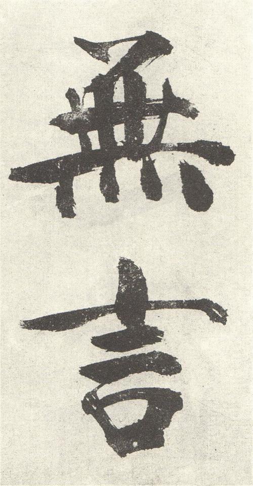 张即之《敛襟谈老氏诗》