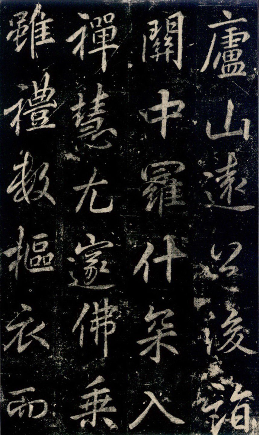 李邕 《法华寺碑》释文 图片