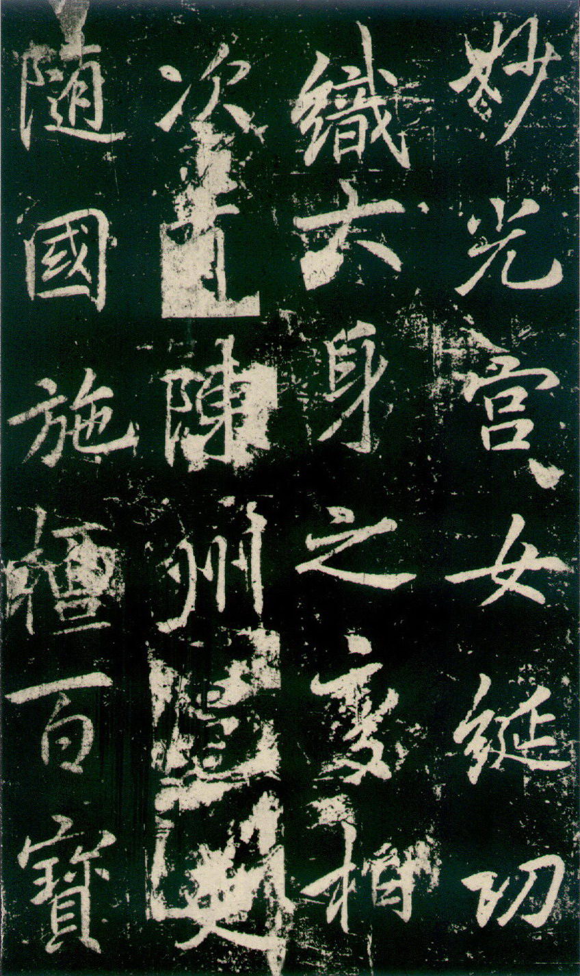 李邕 《法华寺碑》释文 图片