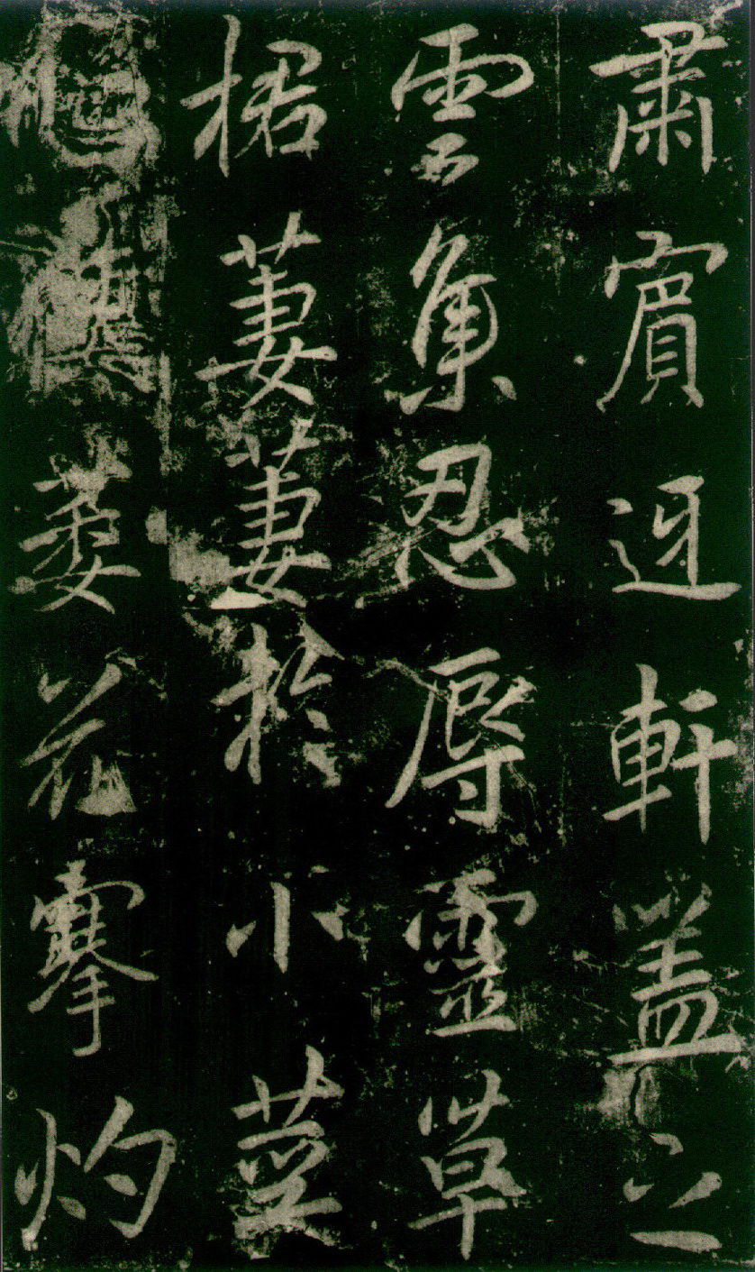 李邕 《法华寺碑》释文 图片