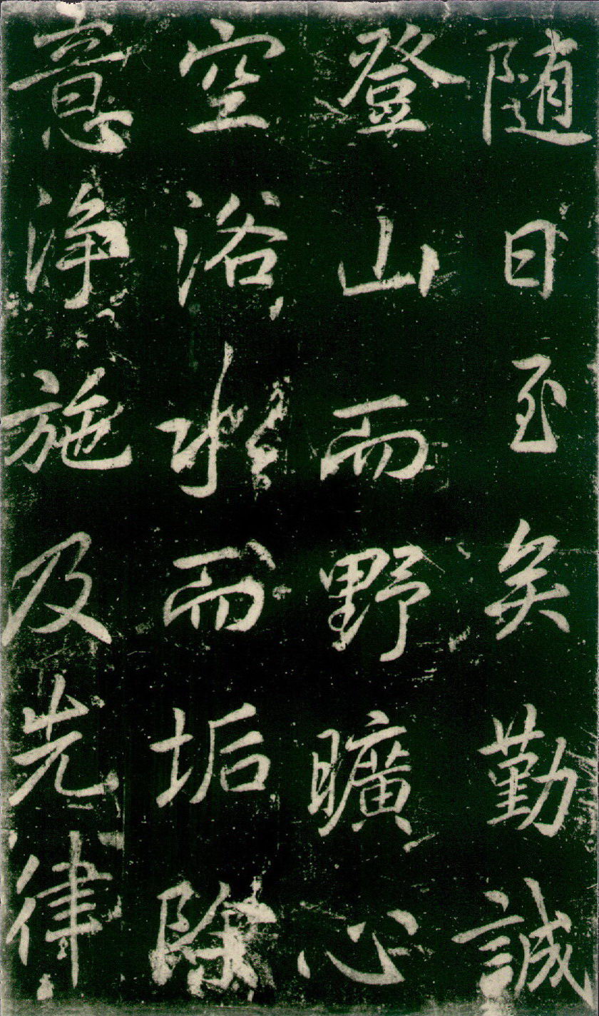 李邕 《法华寺碑》释文 图片