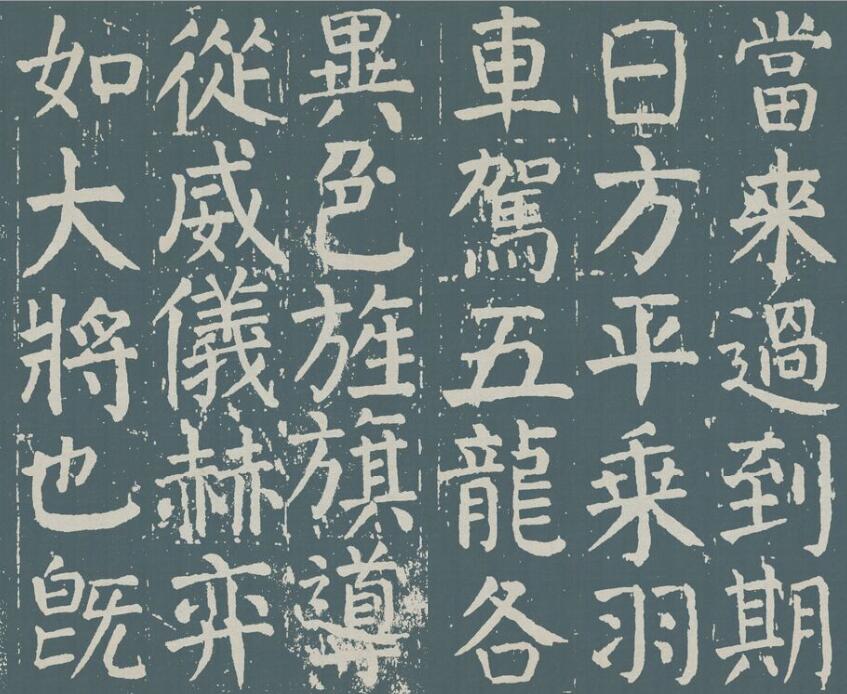 颜真卿《麻姑仙坛记》图片