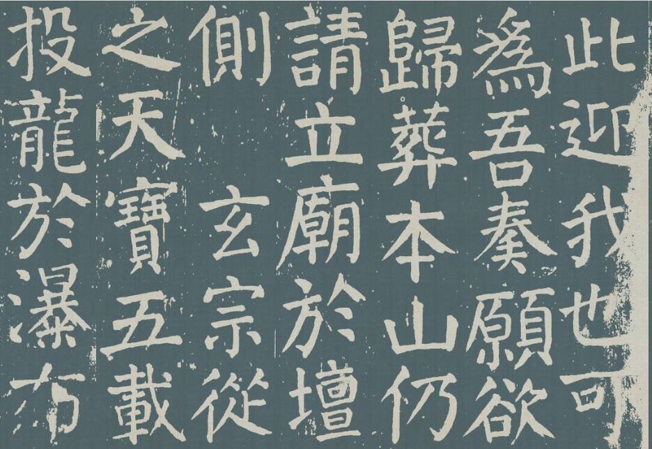 颜真卿《麻姑仙坛记》图片