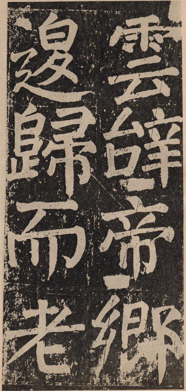 颜真卿《李玄靖碑》