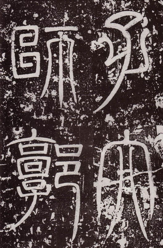 颜真卿 郭虚已墓志