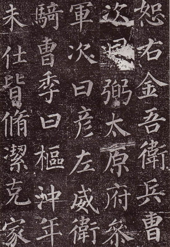 颜真卿 郭虚已墓志