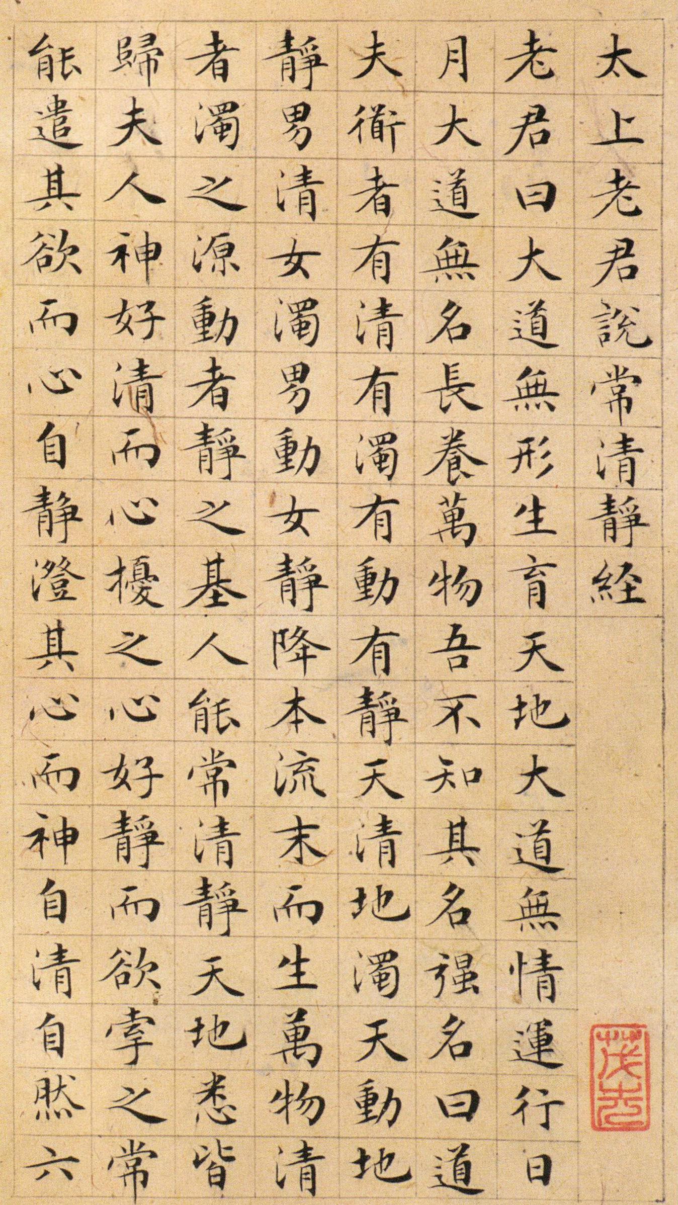 文徵明 太上老君说常清净经 原文