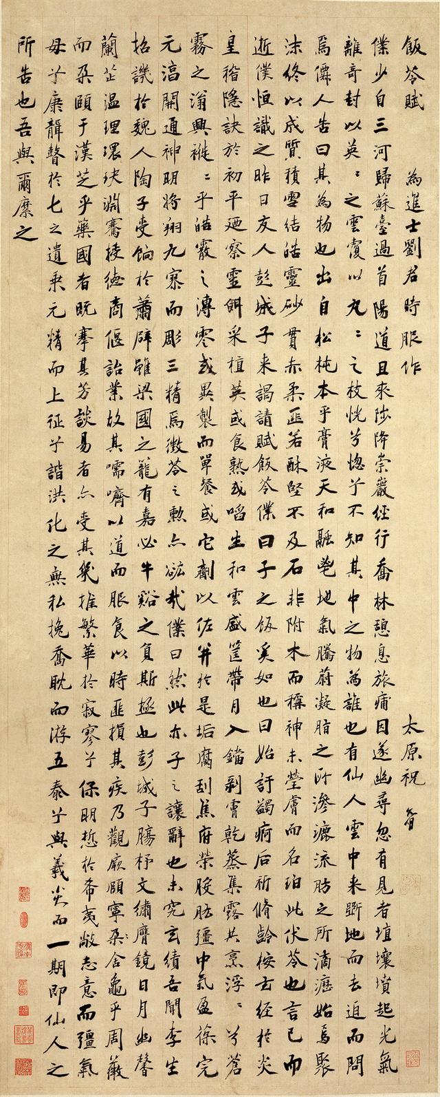 祝允明《饭苓赋》释文