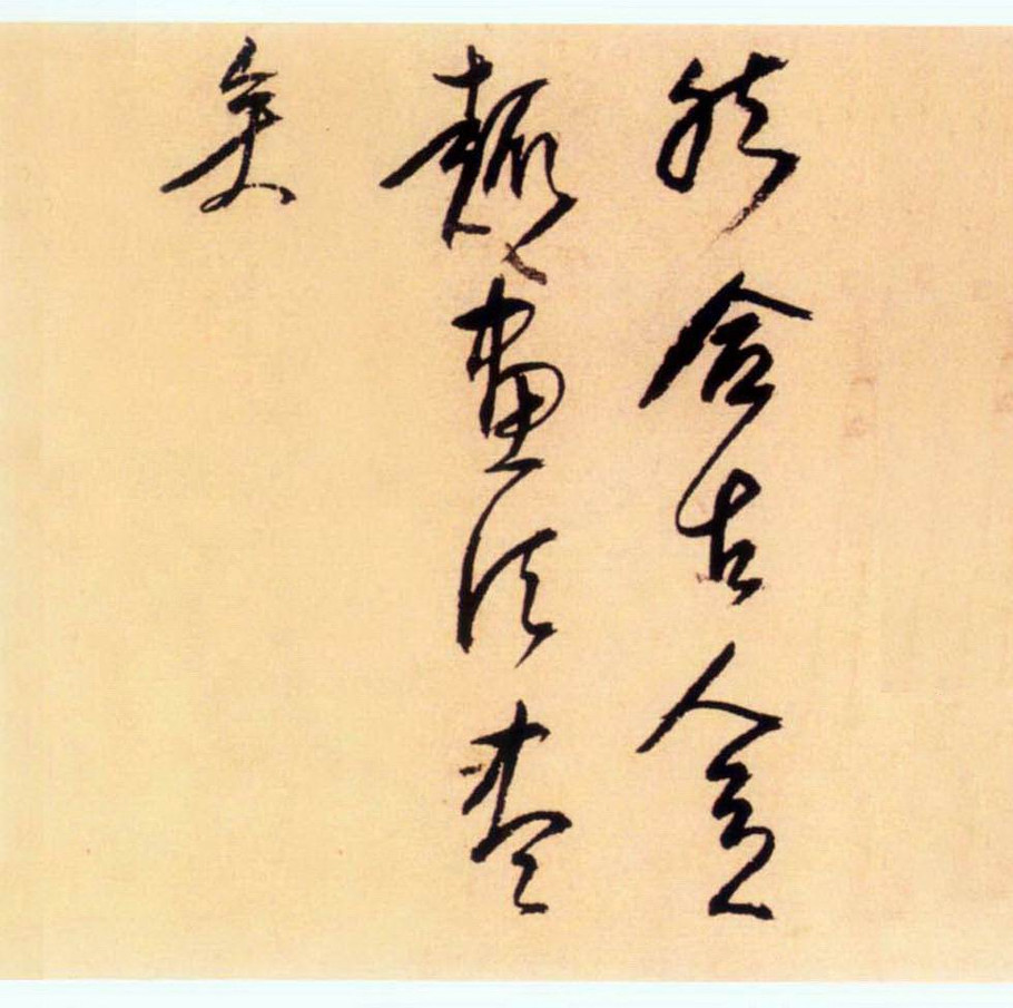 释担当《草书大痴画诀手卷》释文