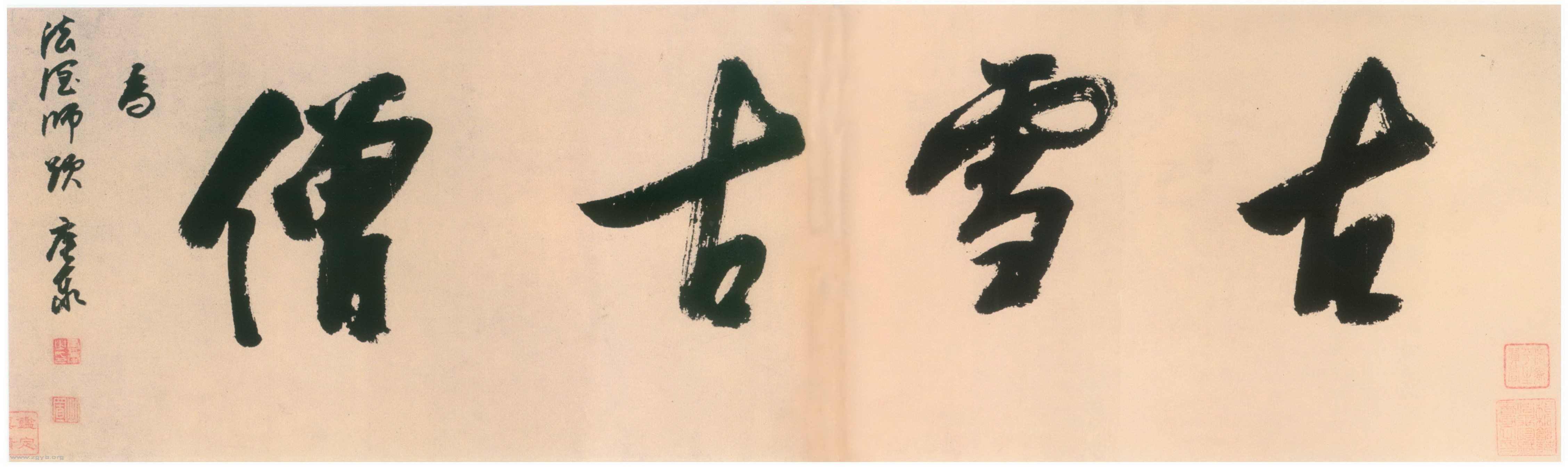 释担当 横幅《古雪古..