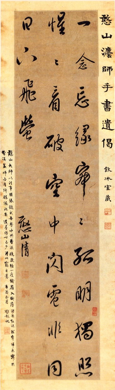 憨山《行书六言偈语条幅》释文