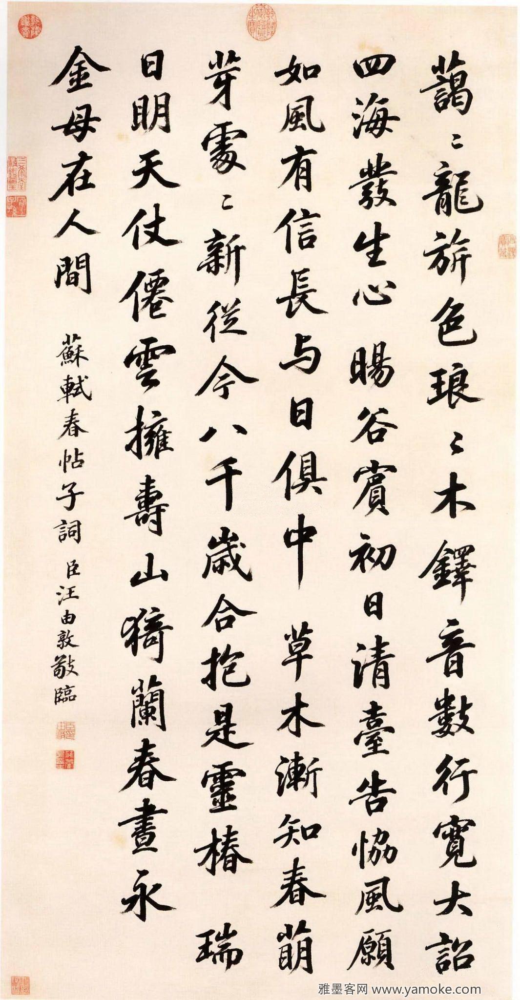 汪由敦《行书临苏轼轴》