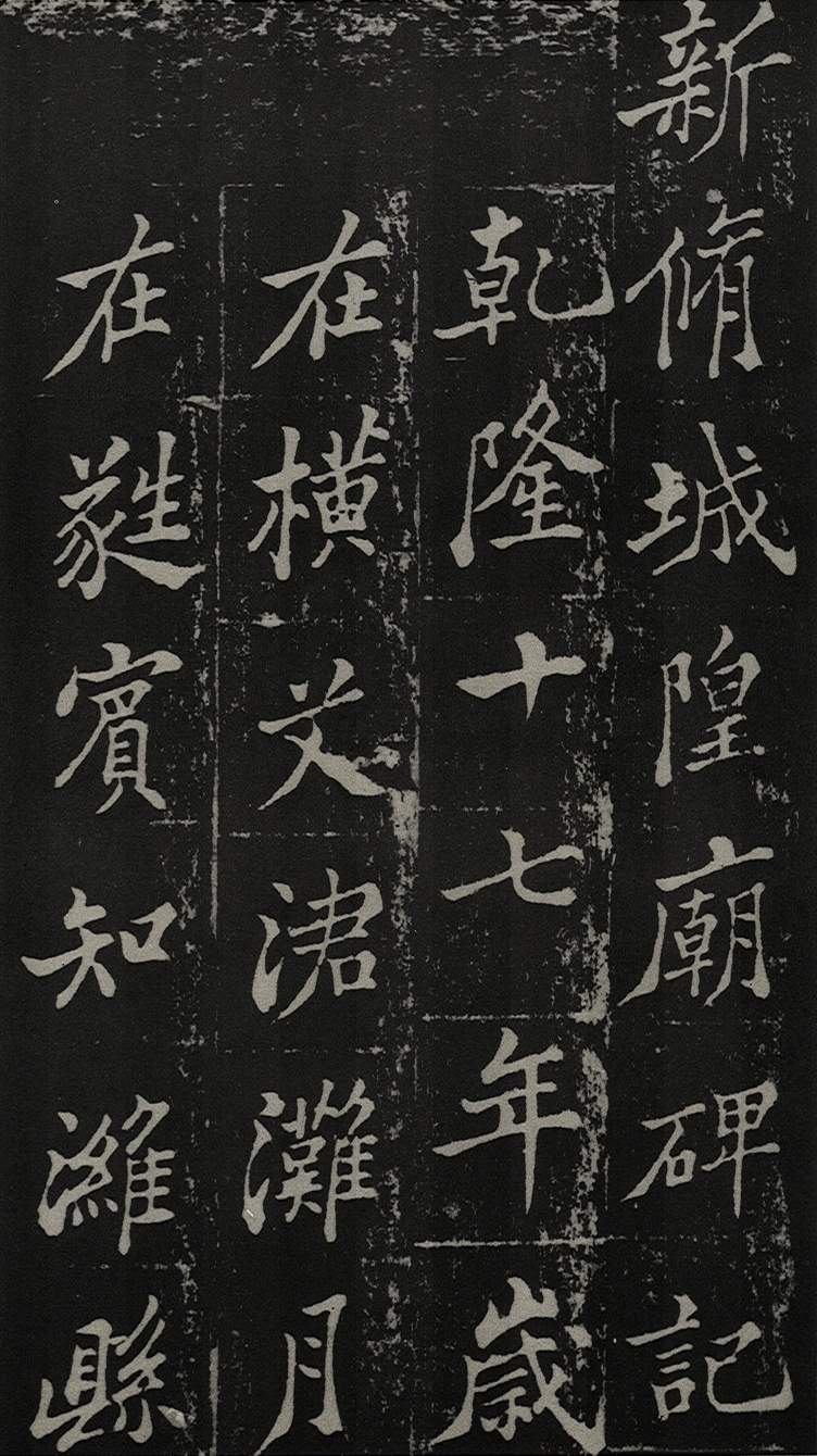 郑板桥 新修潍县城隍..