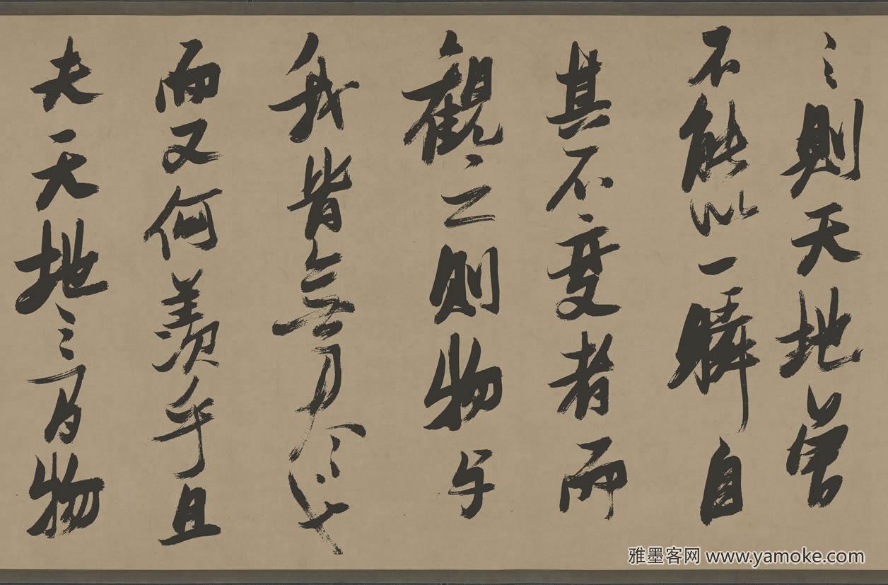 张瑞图《前赤壁赋》行草 高清图片