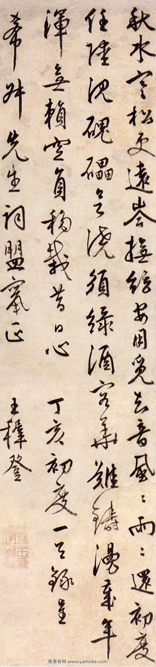 王穉登《丁亥初度条幅..