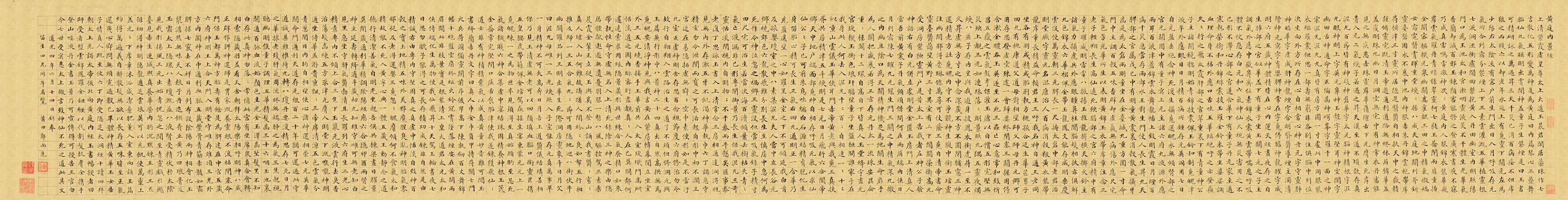 郭尚先楷书《黄庭内景..