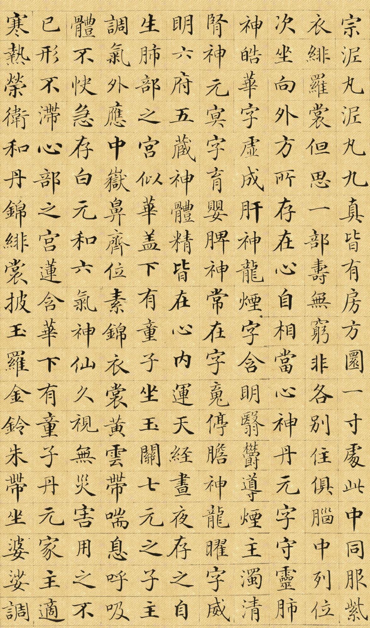 郭尚先楷书《黄庭内景经》卷