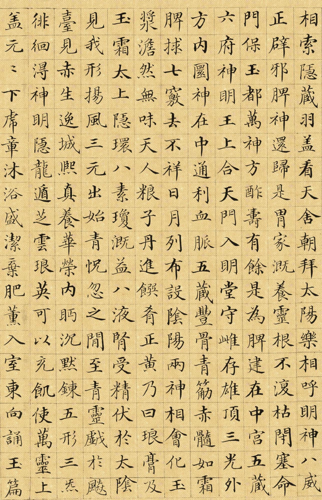 郭尚先楷书《黄庭内景经》卷