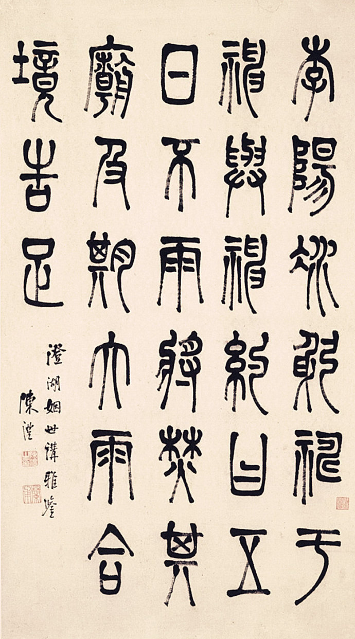 陈澧《篆书轴》..