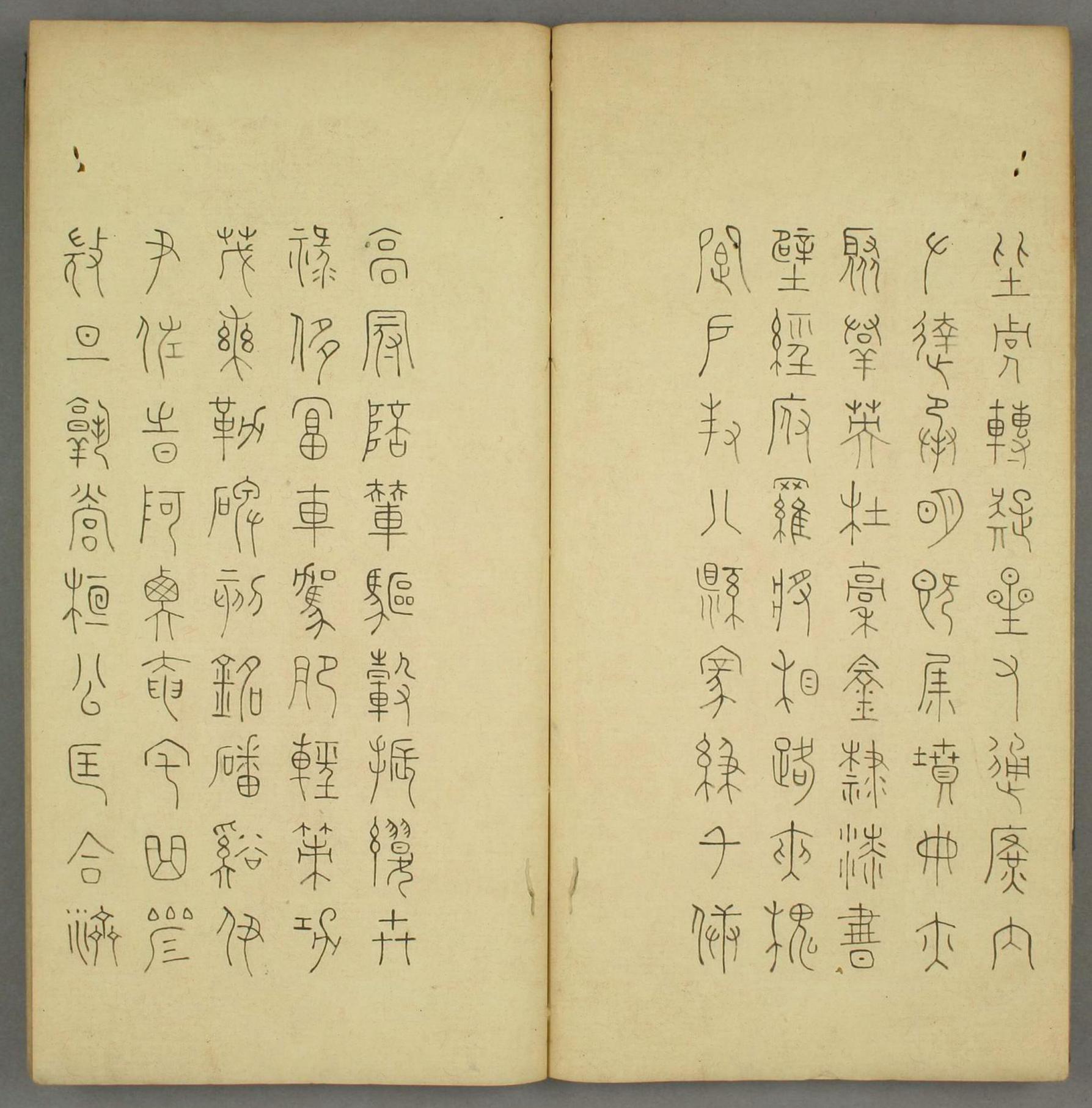 丰坊 篆书奇文四字经