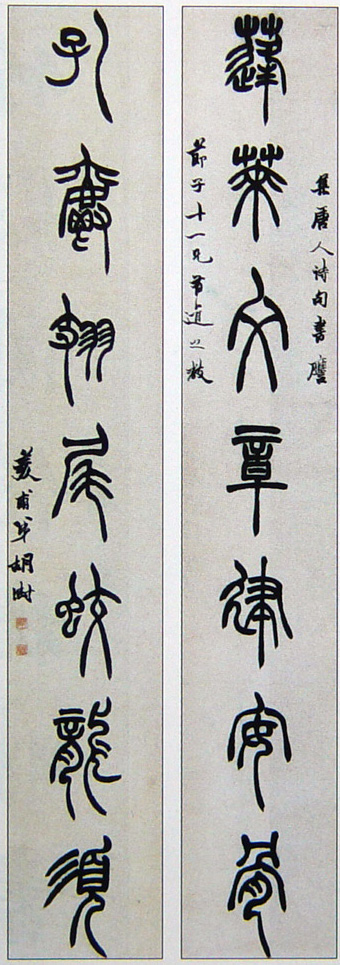 胡澍《篆书集唐人句七..