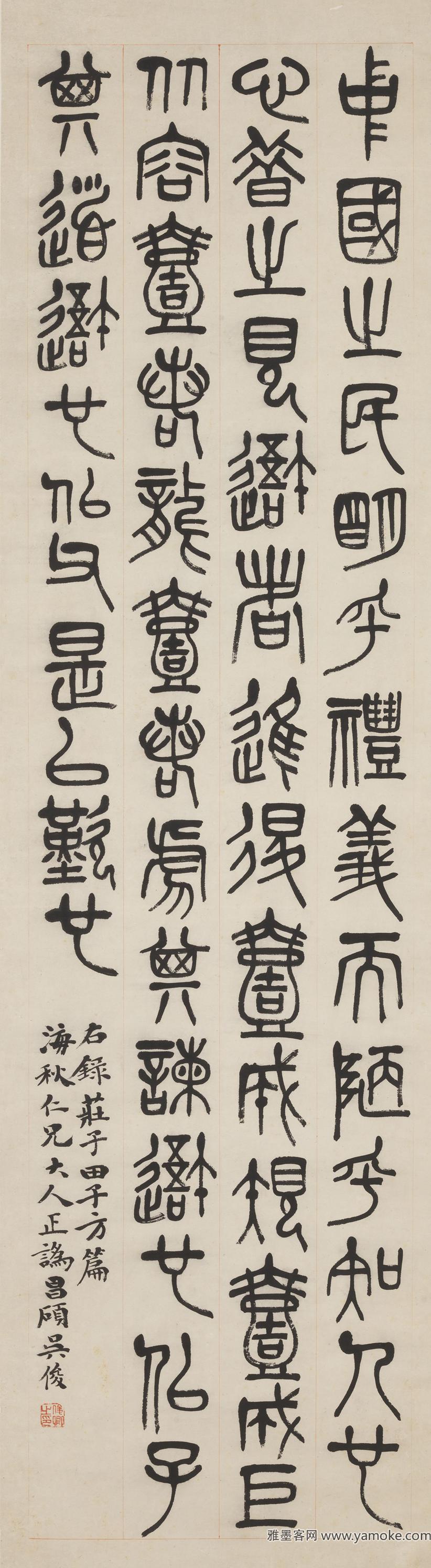 吴昌硕 篆书庄子田子方篇  释文