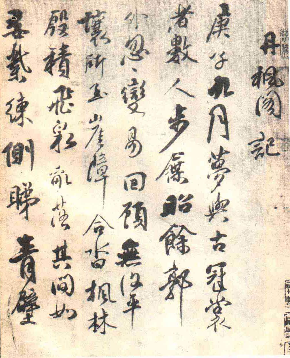 傅山《丹枫阁记》释文..