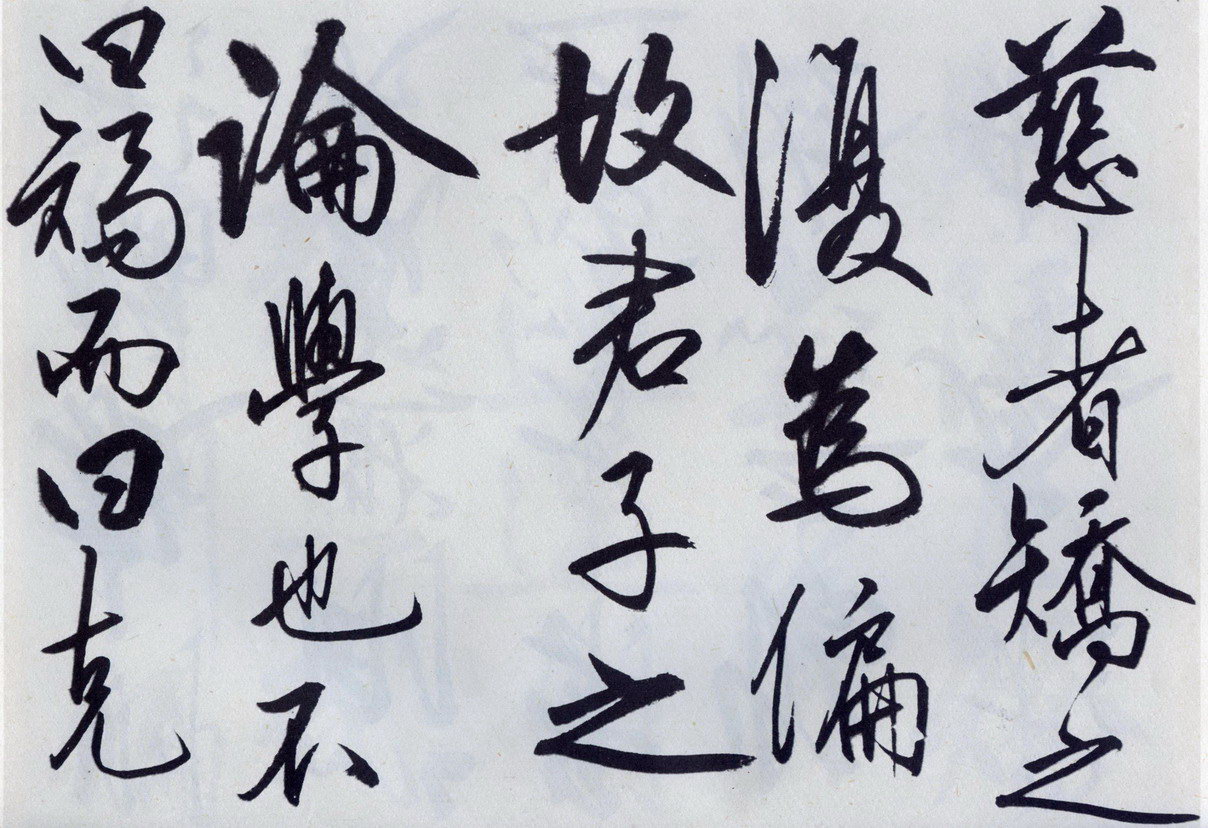 王守仁《矫亭说》