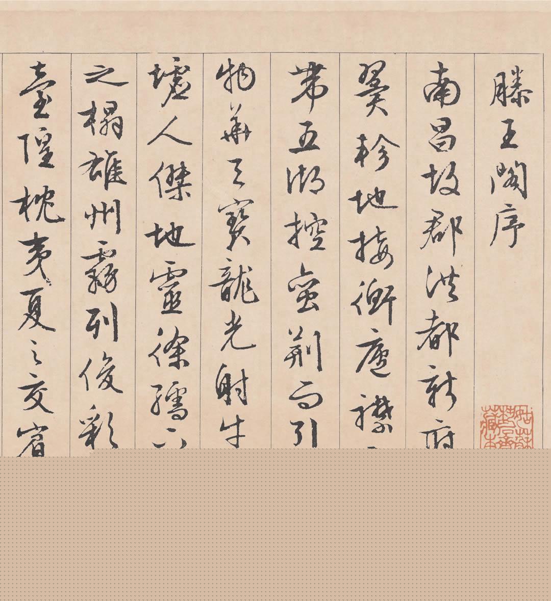 文征明《滕王阁序》图片