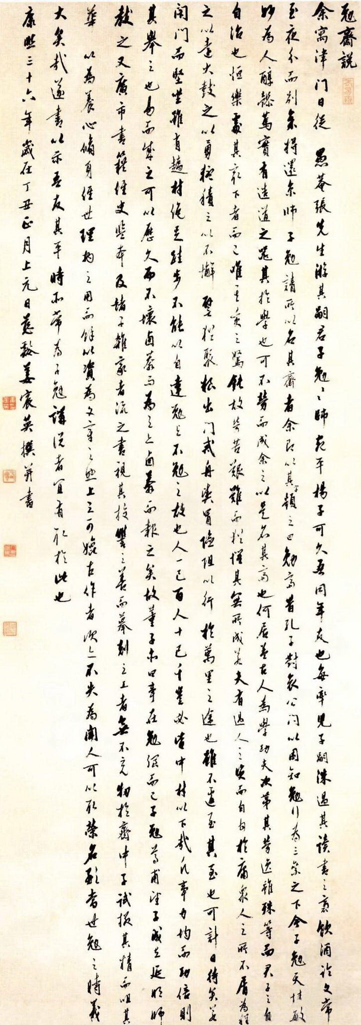 姜宸英 行书勉斋说轴