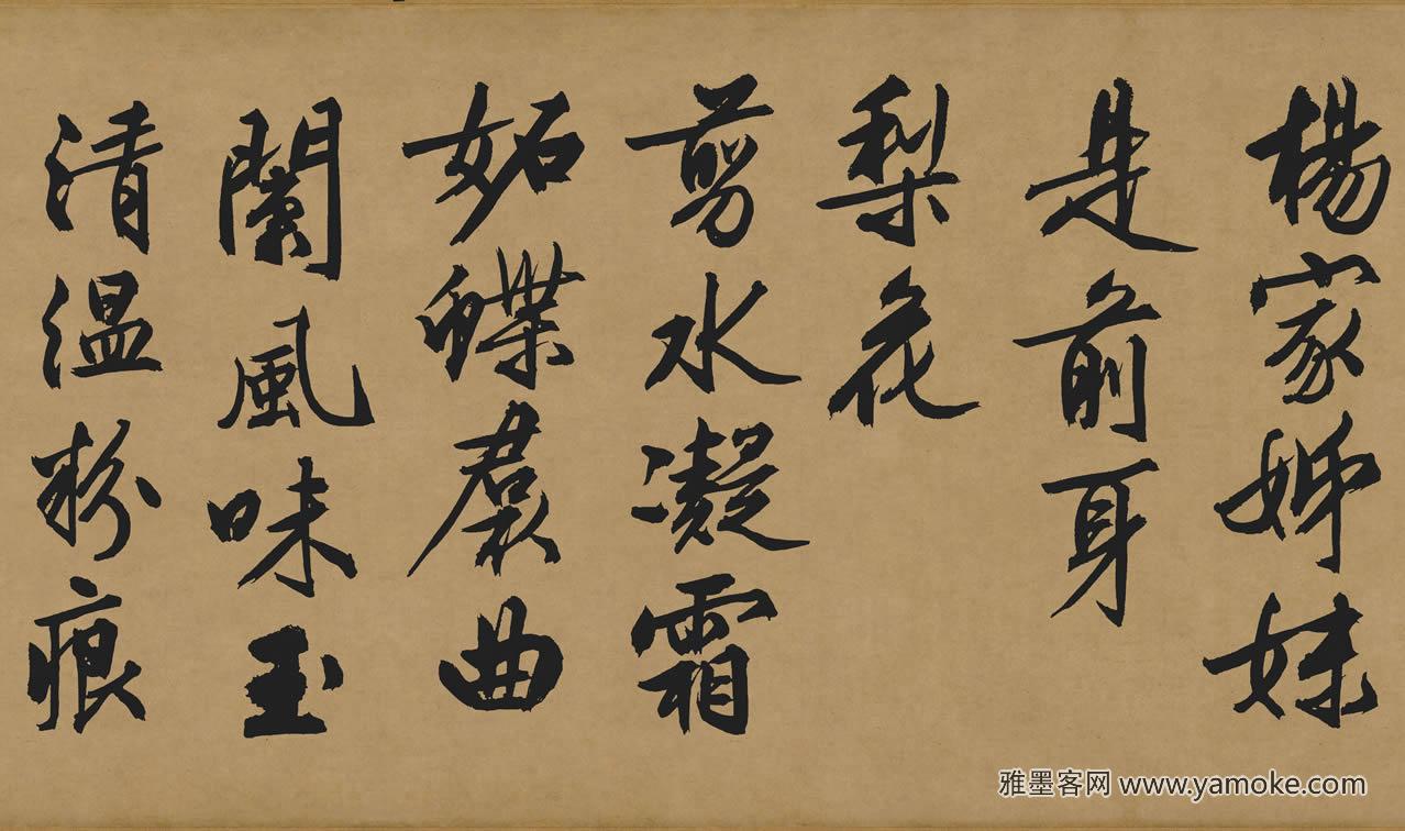 文徵明　行书咏花诗 高清图片