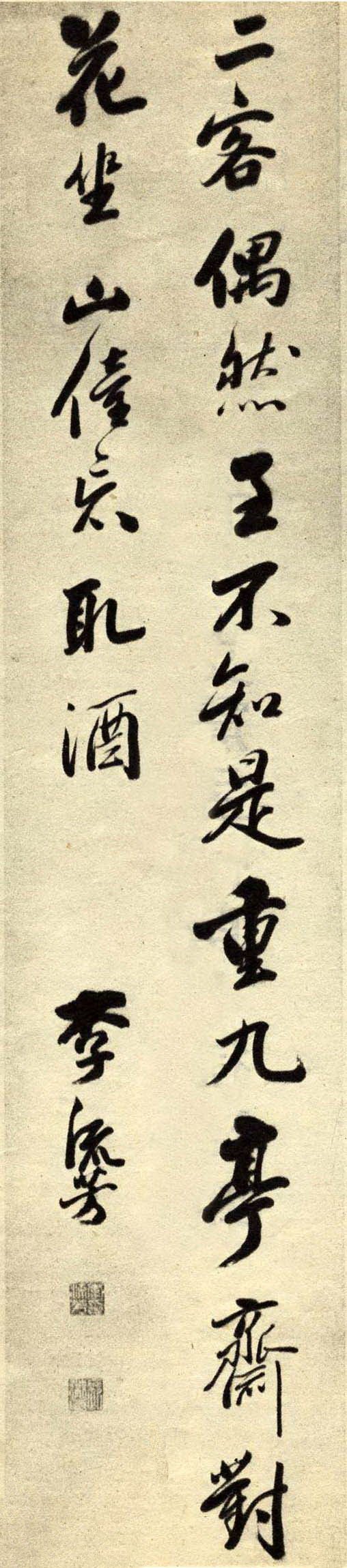 李流芳 行书五言诗轴 释文