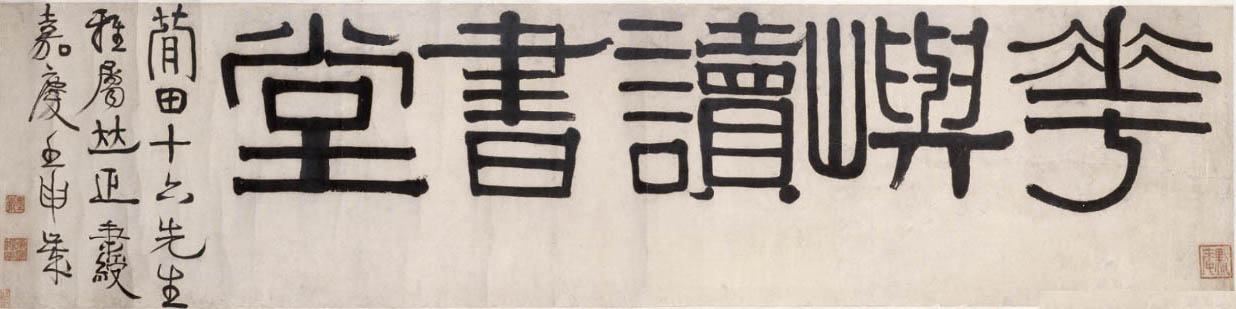 伊秉绶　隶书横幅