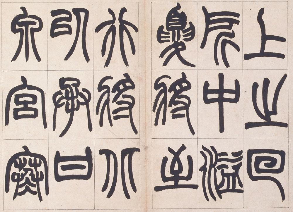 赵之谦　篆书铙歌 释..