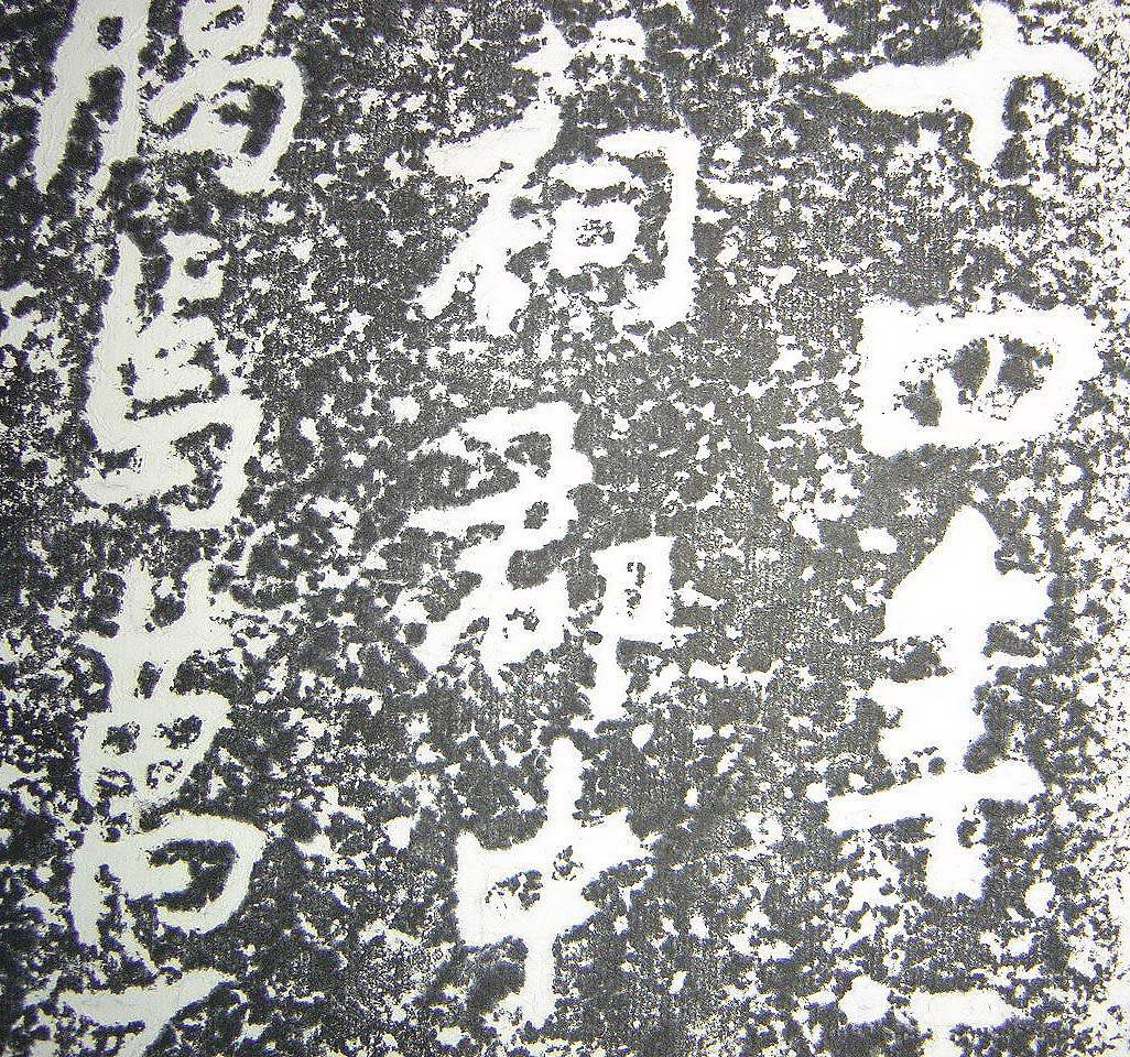 张瑞图《卫民祠碑》高清图片