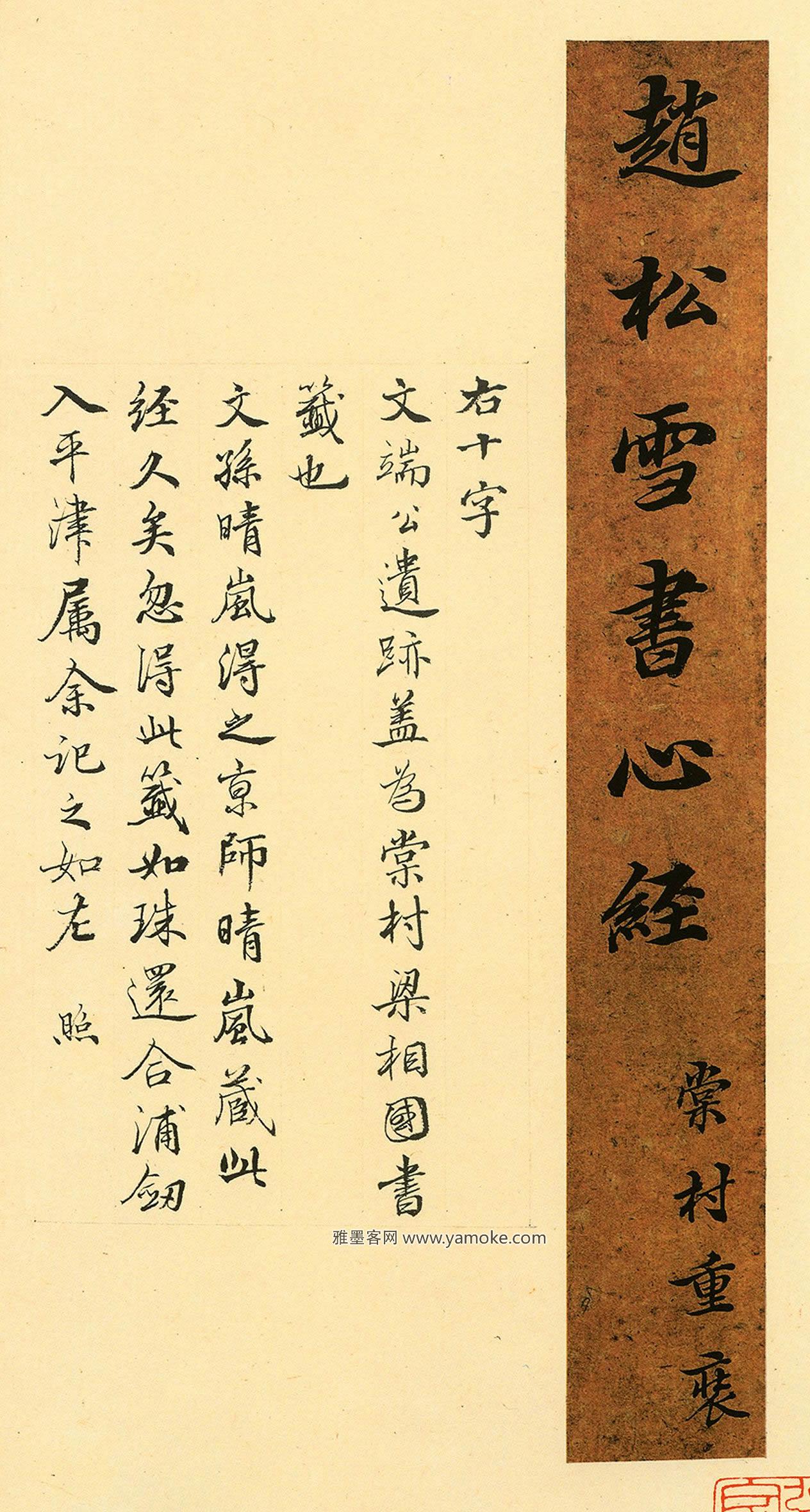 张照 跋赵孟頫《心经..