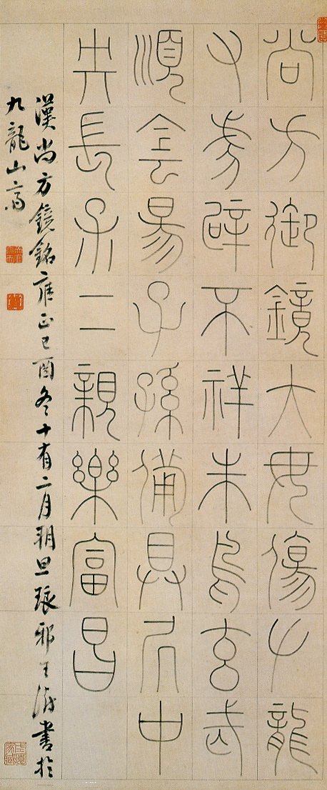 王澍《篆书汉尚方镜铭轴》释文