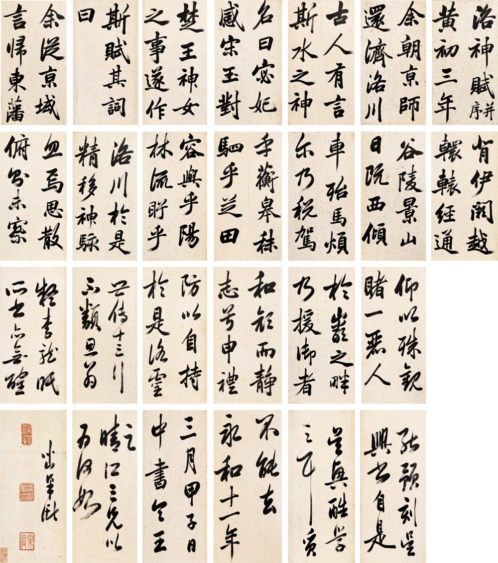 梁巘 行书洛神赋