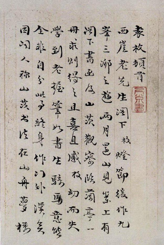 袁枚《致西崖书札》释文