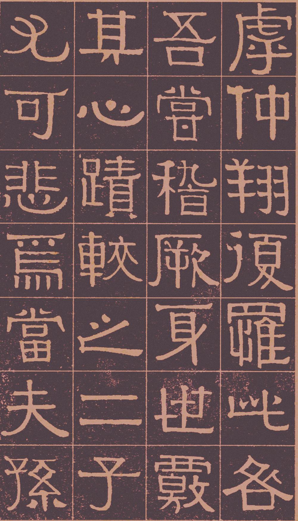 伊秉绶　光孝寺虞仲翔祠碑 全文 图片