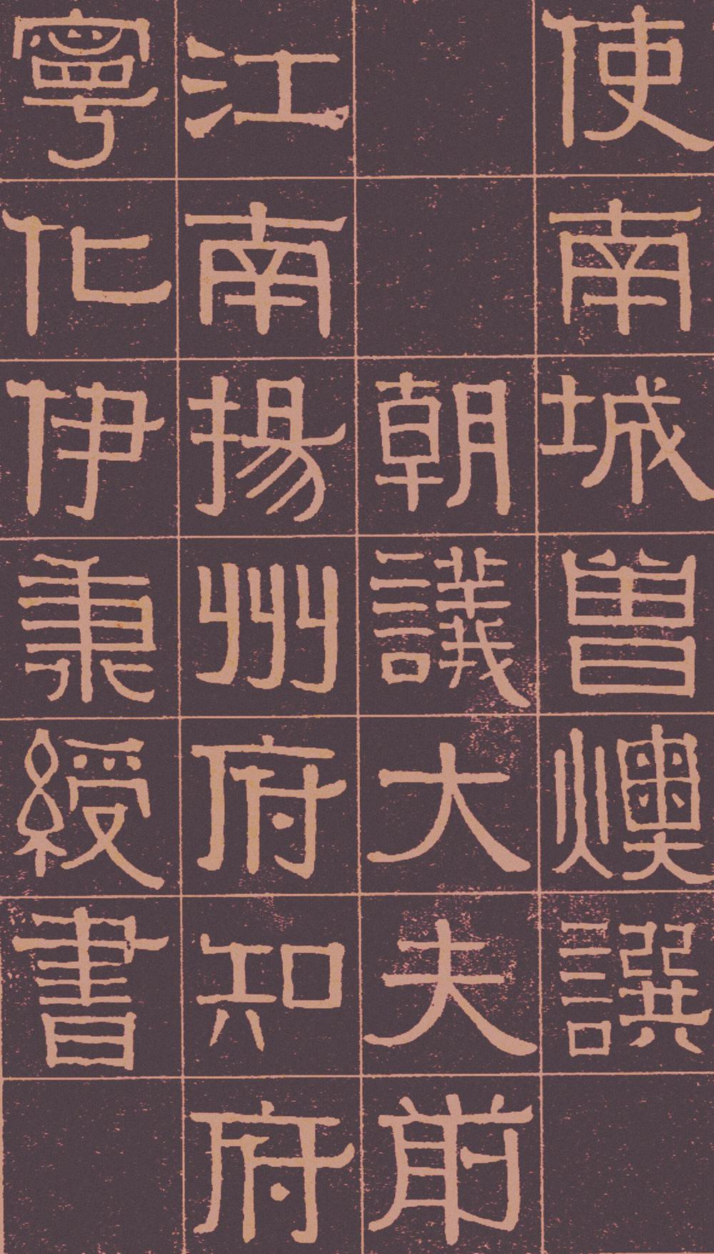 伊秉绶　光孝寺虞仲翔祠碑 全文 图片