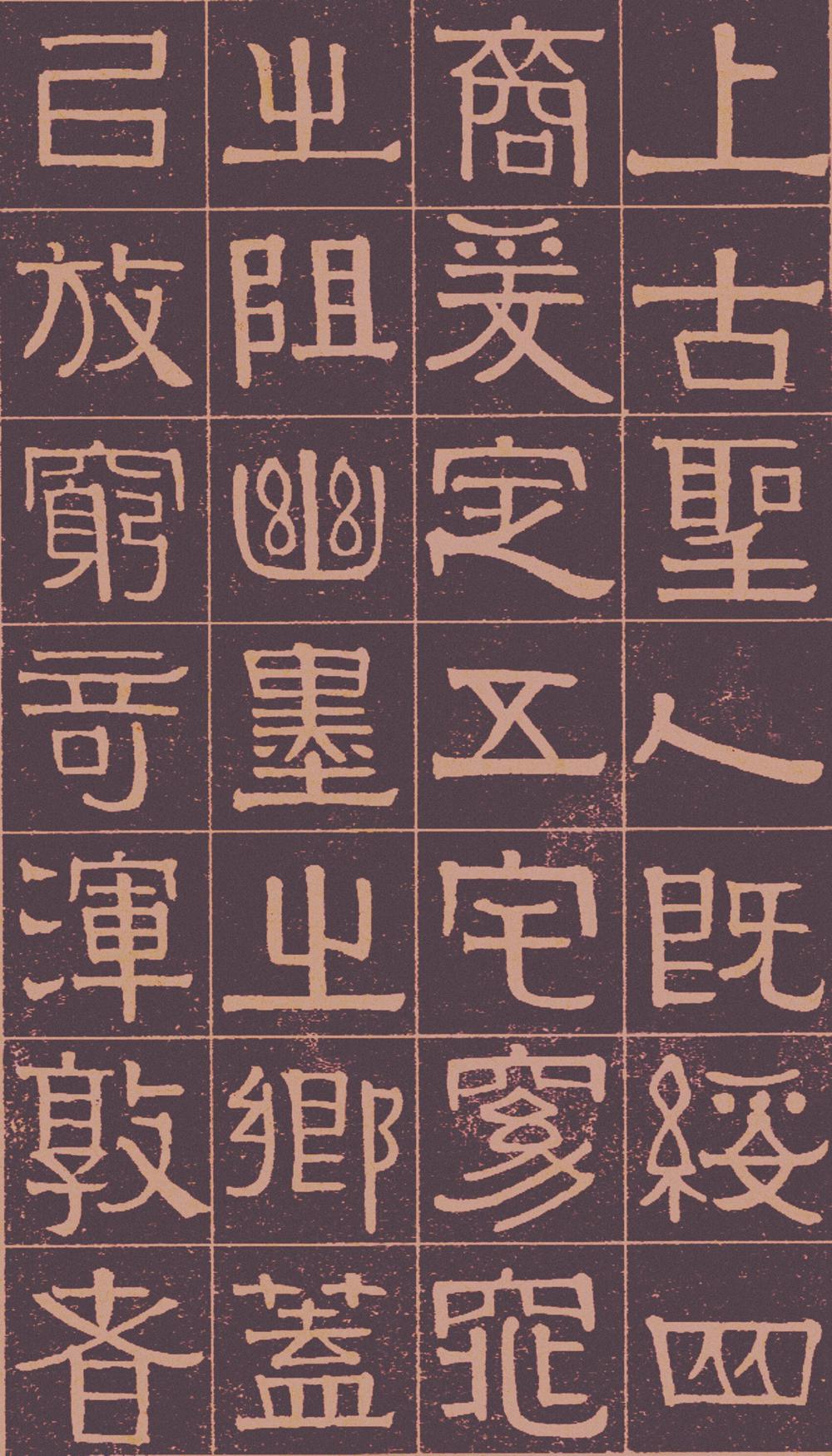 伊秉绶　光孝寺虞仲翔祠碑 全文 图片