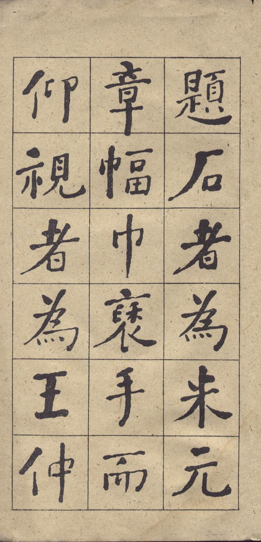 何绍基《西园雅集图记》楷书 释文