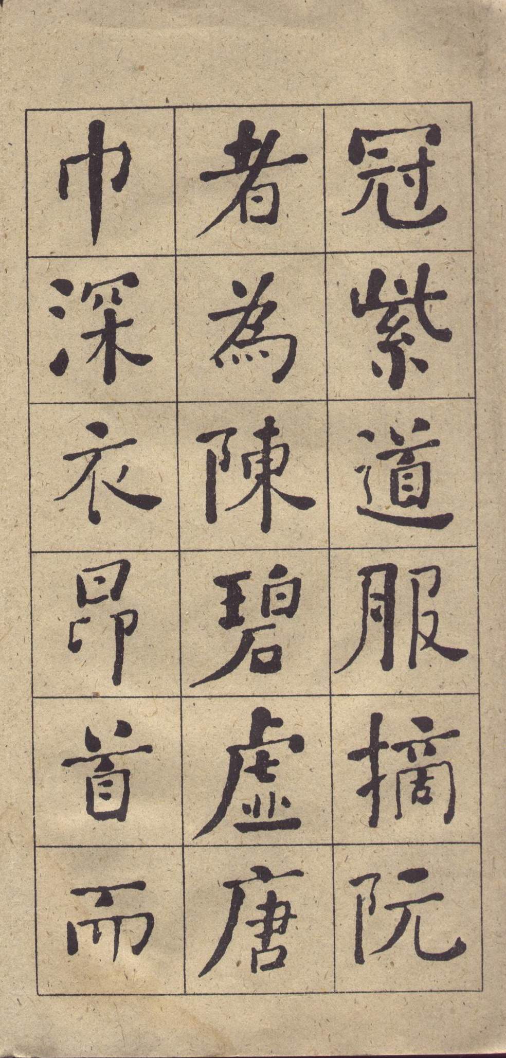 何绍基《西园雅集图记》楷书 释文