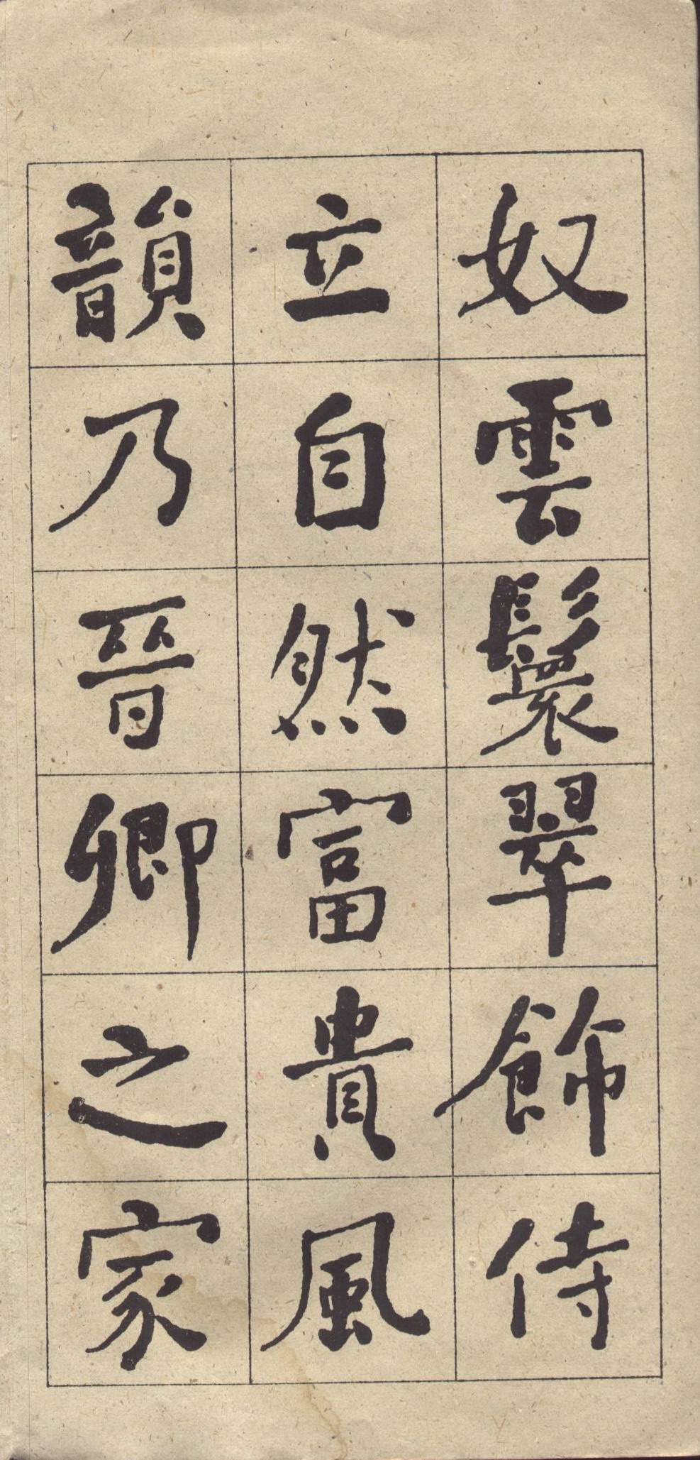 何绍基《西园雅集图记》楷书 释文