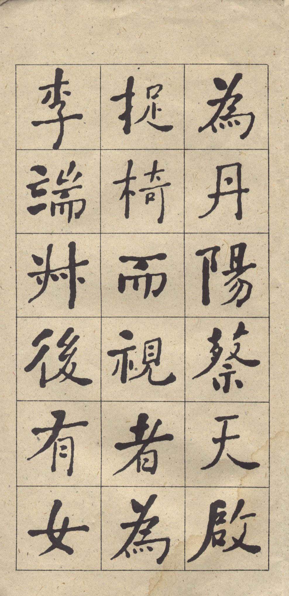 何绍基《西园雅集图记》楷书 释文