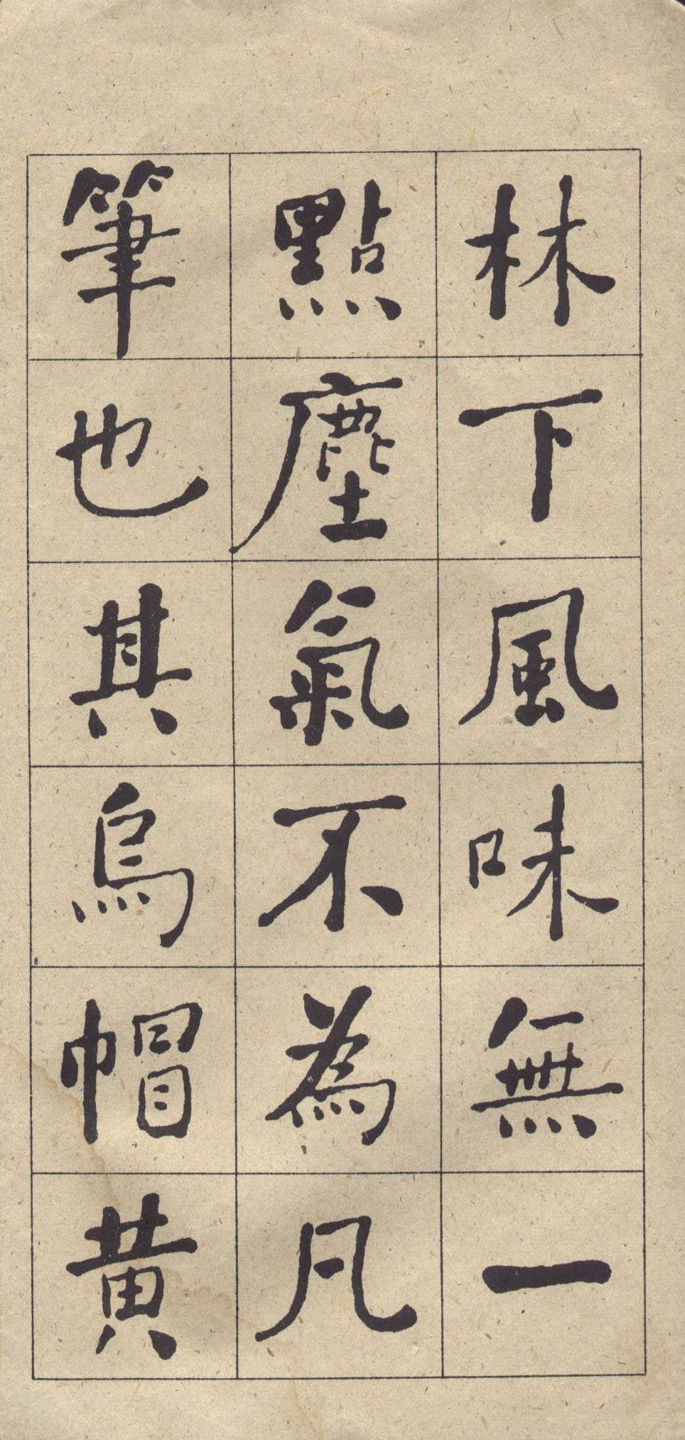 何绍基《西园雅集图记》楷书 释文