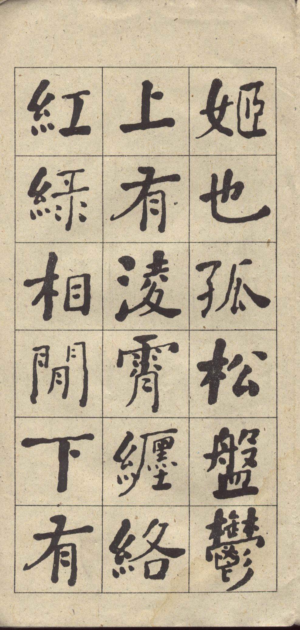 何绍基《西园雅集图记》楷书 释文